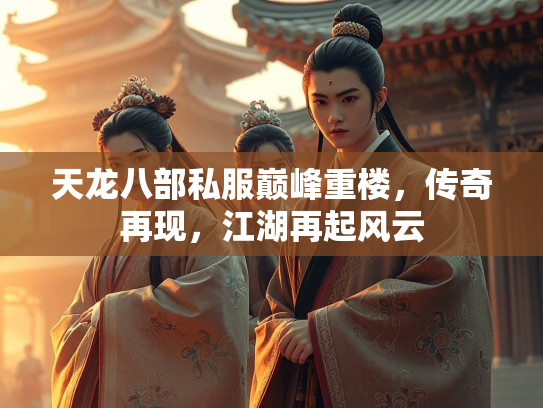 天龙八部私服巅峰重楼，传奇再现，江湖再起风云