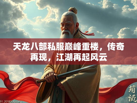 天龙八部私服巅峰重楼，传奇再现，江湖再起风云