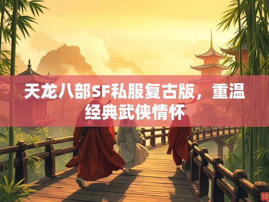 天龙八部SF私服复古版，重温经典武侠情怀