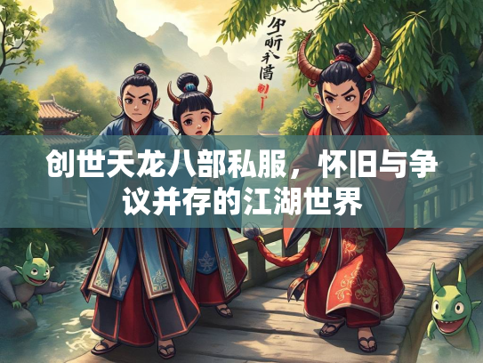 创世天龙八部私服，怀旧与争议并存的江湖世界  第4张