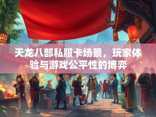 天龙八部私服卡场景，玩家体验与游戏公平性的博弈  第4张