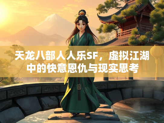 天龙八部人人乐SF，虚拟江湖中的快意恩仇与现实思考  第5张
