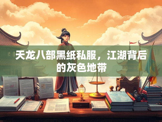 天龙八部黑纸私服，江湖背后的灰色地带  第2张