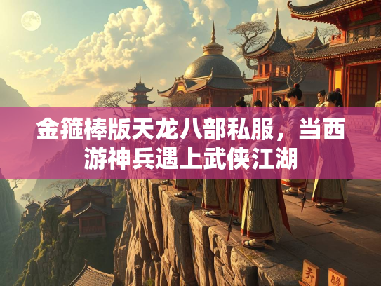 金箍棒版天龙八部私服，当西游神兵遇上武侠江湖  第3张