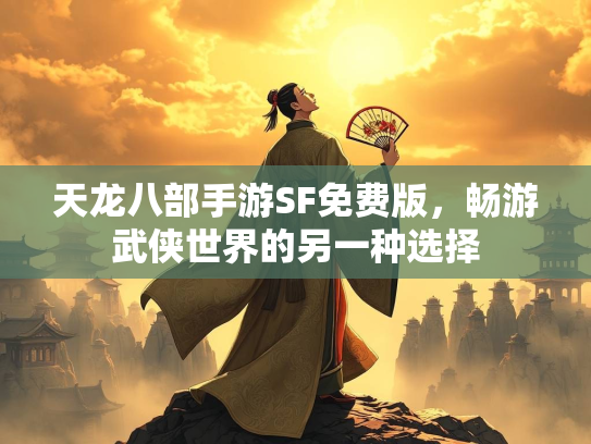 天龙八部手游SF免费版，畅游武侠世界的另一种选择  第5张