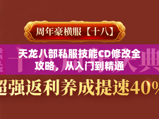 天龙八部私服技能CD修改全攻略，从入门到精通  第4张