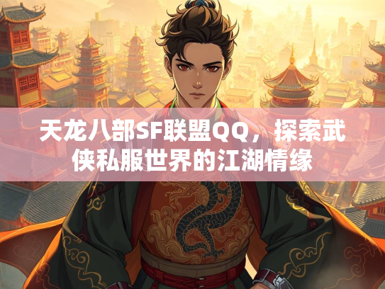 天龙八部SF联盟QQ，探索武侠私服世界的江湖情缘  第4张