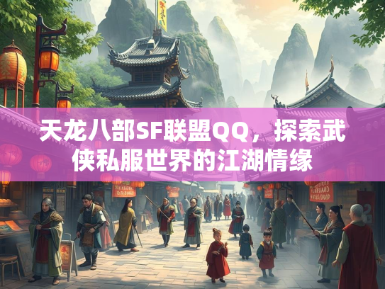 天龙八部SF联盟QQ，探索武侠私服世界的江湖情缘