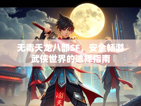 无毒天龙八部SF，安全畅游武侠世界的选择指南  第5张