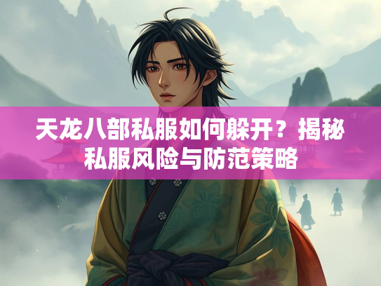 天龙八部私服如何躲开？揭秘私服风险与防范策略