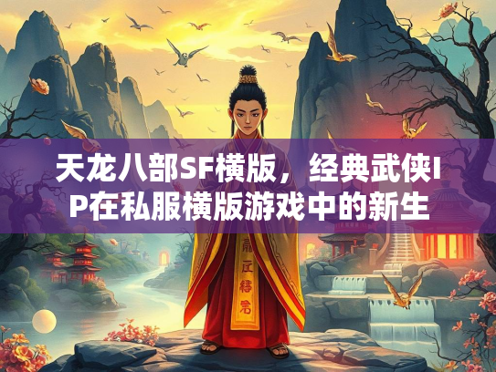 天龙八部SF横版，经典武侠IP在私服横版游戏中的新生
