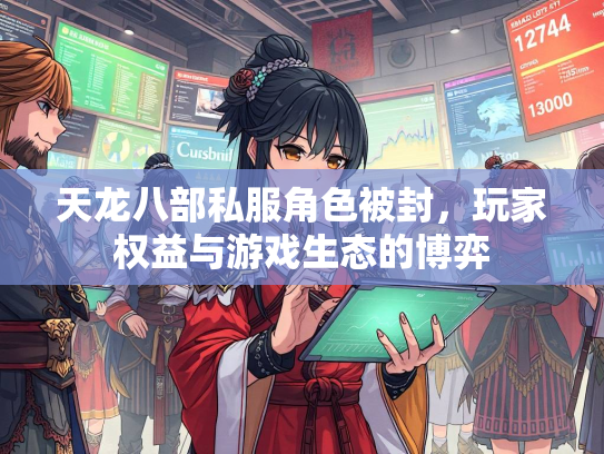 天龙八部私服角色被封，玩家权益与游戏生态的博弈  第4张
