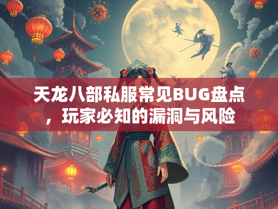 天龙八部私服常见BUG盘点，玩家必知的漏洞与风险  第4张
