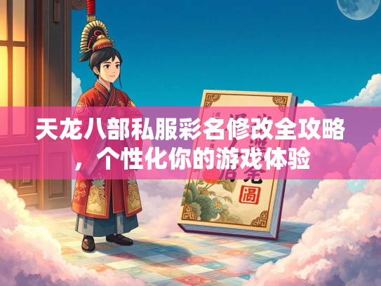 天龙八部私服彩名修改全攻略，个性化你的游戏体验