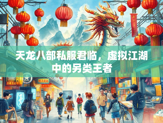 天龙八部私服君临，虚拟江湖中的另类王者  第3张