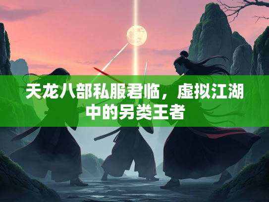 天龙八部私服君临，虚拟江湖中的湖中另类王者  第1张