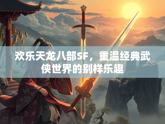 欢乐天龙八部SF，重温经典武侠世界的别样乐趣  第4张