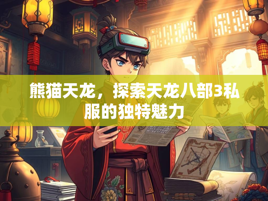 熊猫天龙，探索天龙八部3私服的独特魅力