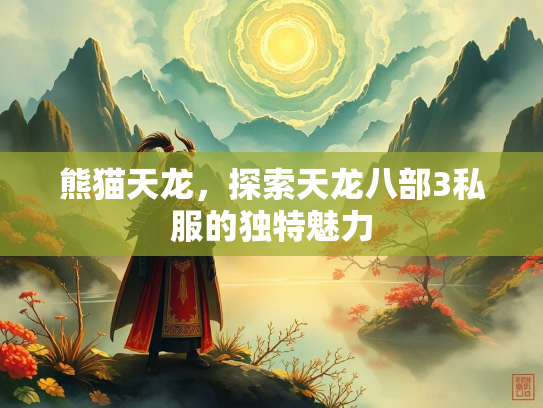 熊猫天龙，探索天龙八部3私服的独特魅力