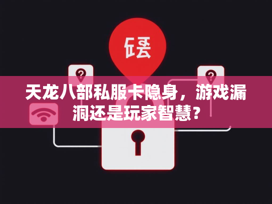 天龙八部私服卡隐身，游戏漏洞还是玩家智慧？