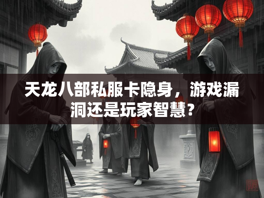 天龙八部私服卡隐身，游戏漏洞还是玩家智慧？  第4张
