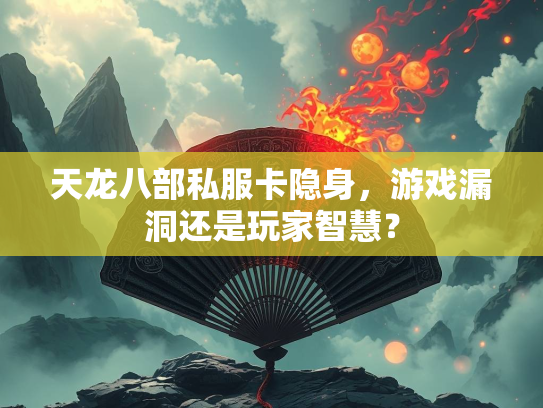 天龙八部私服卡隐身，游戏漏洞还是玩家智慧？