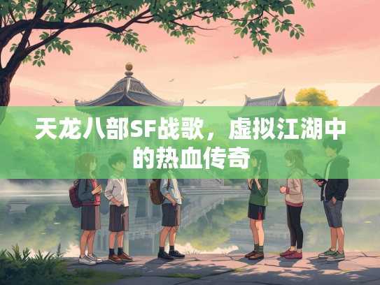天龙八部SF战歌，虚拟江湖中的热血传奇