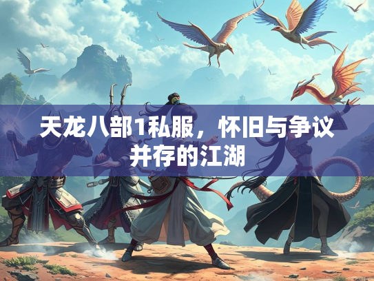 天龙八部1私服，怀旧与争议并存的江湖  第4张