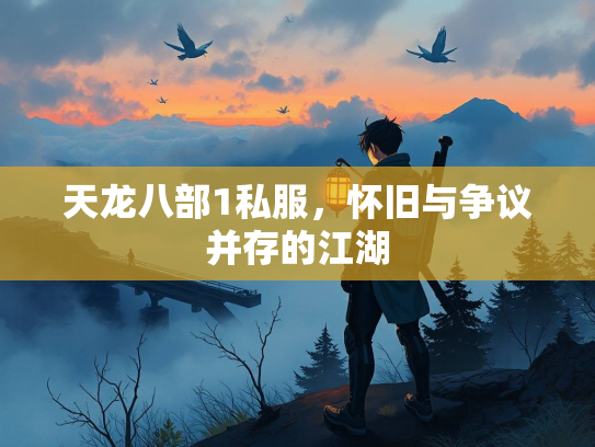 天龙八部1私服，怀旧与争议并存的江湖  第1张