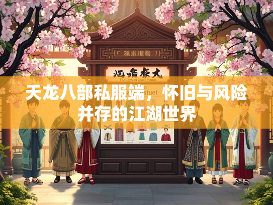 天龙八部私服端，怀旧与风险并存的江湖世界  第2张