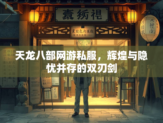 天龙八部网游私服，辉煌与隐忧并存的双刃剑