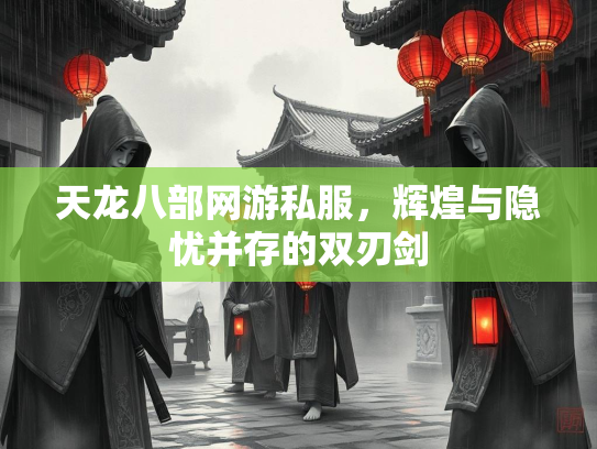 天龙八部网游私服，辉煌与隐忧并存的双刃剑  第5张