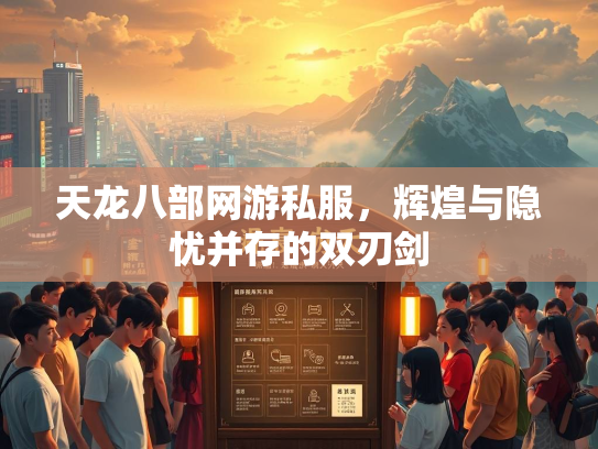 天龙八部网游私服，辉煌与隐忧并存的双刃剑