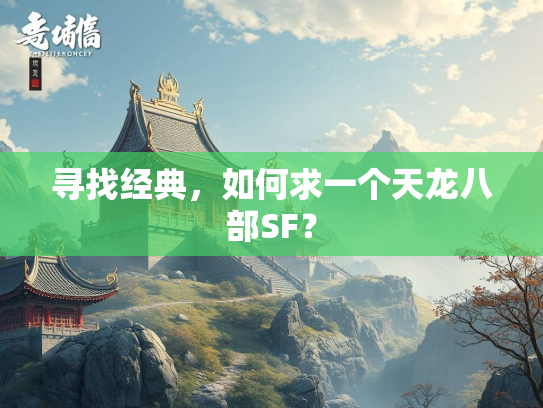 寻找经典，如何求一个天龙八部SF？