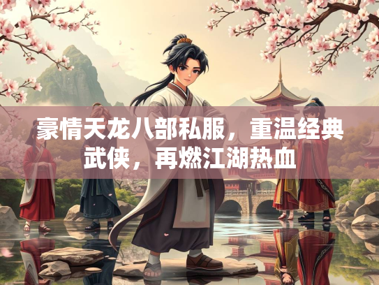 豪情天龙八部私服，重温经典武侠，再燃江湖热血