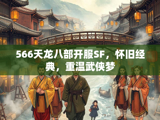 566天龙八部开服SF，怀旧经典，重温武侠梦  第3张