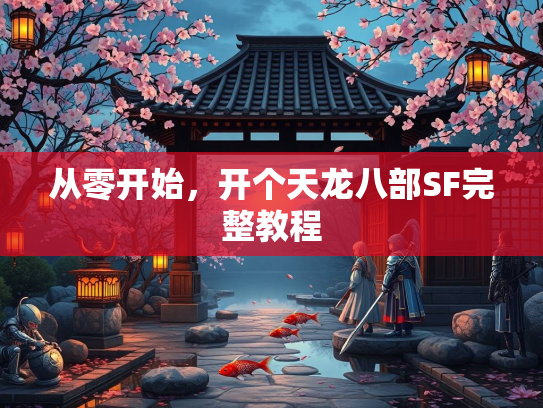 从零开始，开个天龙八部SF完整教程