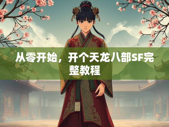 从零开始，开个天龙八部SF完整教程