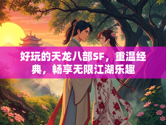 好玩的天龙八部SF，重温经典，畅享无限江湖乐趣
