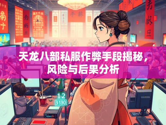 天龙八部私服作弊手段揭秘，风险与后果分析  第3张