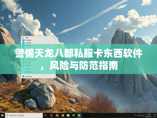警惕天龙八部私服卡东西软件，风险与防范指南  第4张