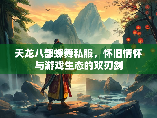 天龙八部蝶舞私服，怀旧情怀与游戏生态的双刃剑  第3张