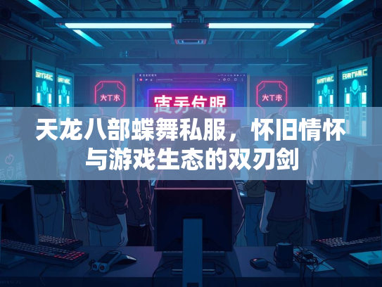 天龙八部蝶舞私服，怀旧情怀与游戏生态的双刃剑  第4张