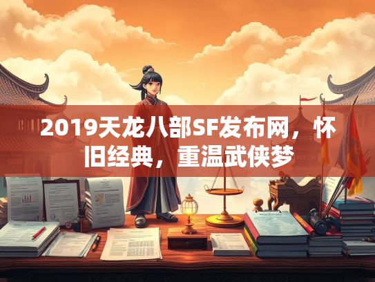 2019天龙八部SF发布网，怀旧经典，重温武侠梦  第2张
