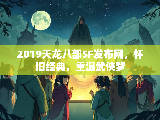 2019天龙八部SF发布网，怀旧经典，重温武侠梦  第3张
