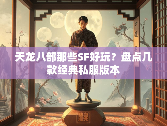 天龙八部那些SF好玩？盘点几款经典私服版本  第3张