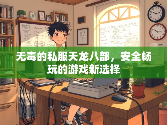 无毒的私服天龙八部，安全畅玩的游戏新选择  第4张
