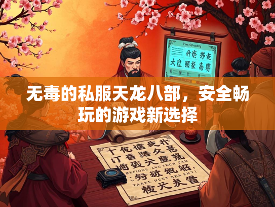 无毒的私服天龙八部,安全畅玩的游戏新选择 第1张 无毒的私服天龙八部,安全畅玩的游戏新选择 第1张