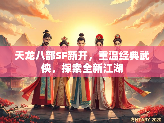 天龙八部SF新开，重温经典武侠，探索全新江湖  第2张