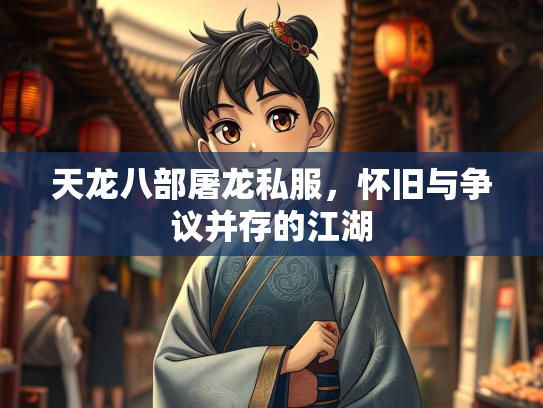 天龙八部屠龙私服，怀旧与争议并存的江湖  第4张